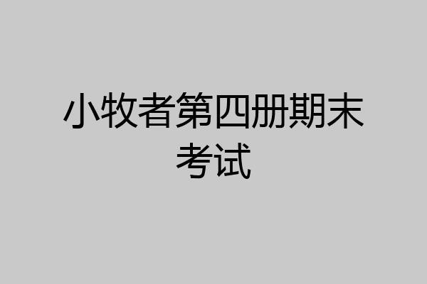 小牧者第四册期末考试