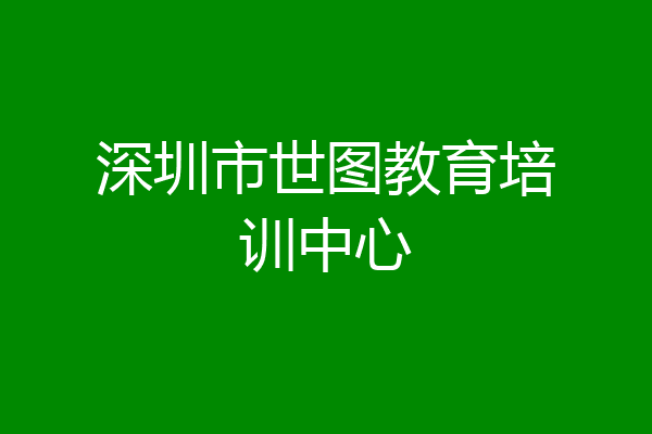 深圳市世图教育培训中心