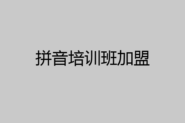 拼音培训班加盟