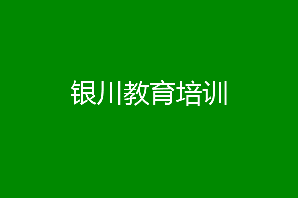银川教育培训