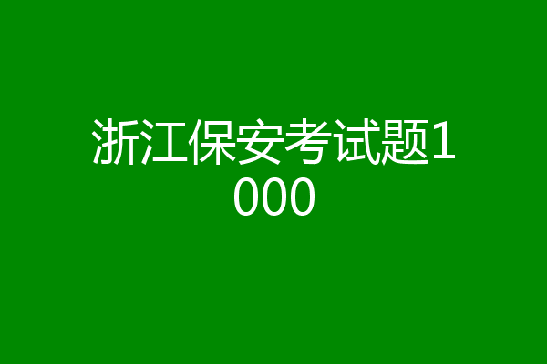 浙江保安考试题1000