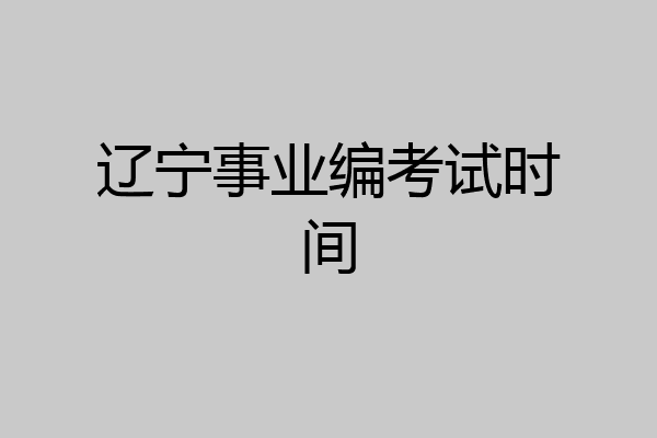 辽宁事业编考试时间