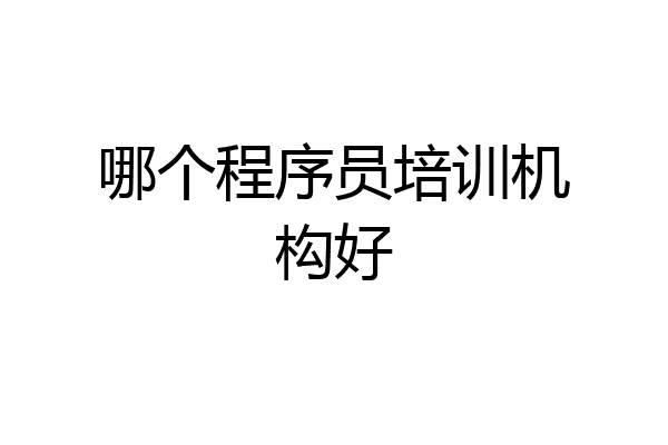 哪个程序员培训机构好