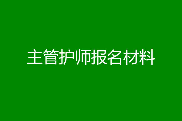主管护师报名材料