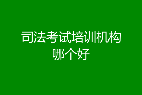 司法考试培训机构哪个好