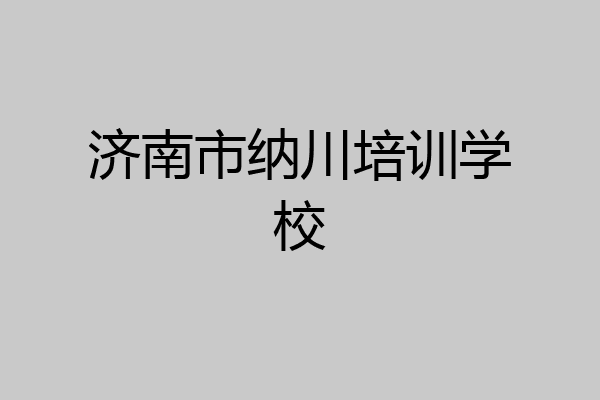 济南市纳川培训学校