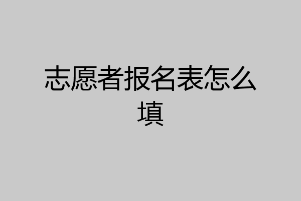 志愿者报名表怎么填
