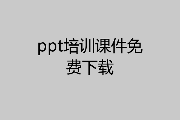 ppt培训课件免费下载