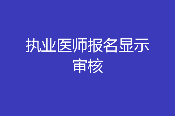 执业医师报名显示审核