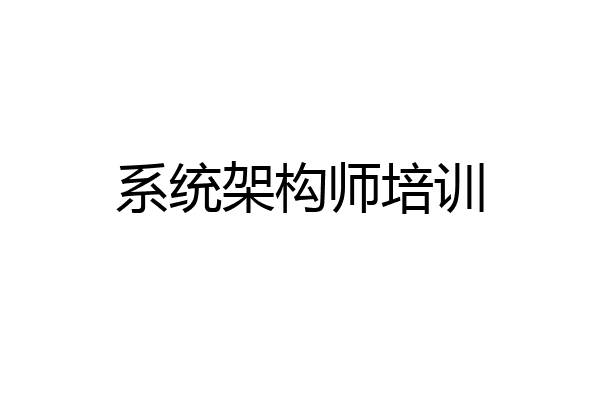 系统架构师培训