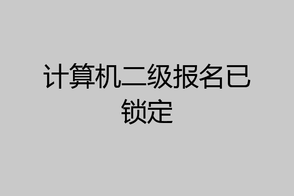 计算机二级报名已锁定