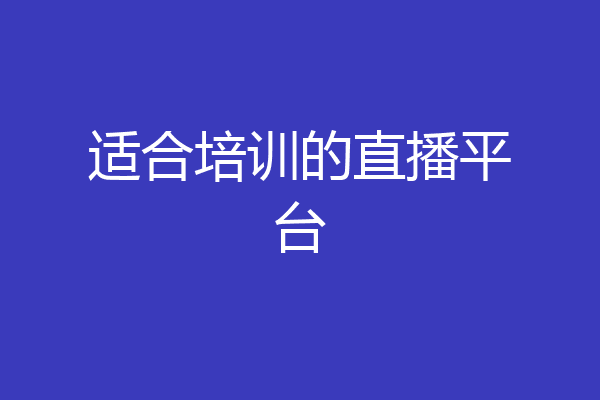 适合培训的直播平台