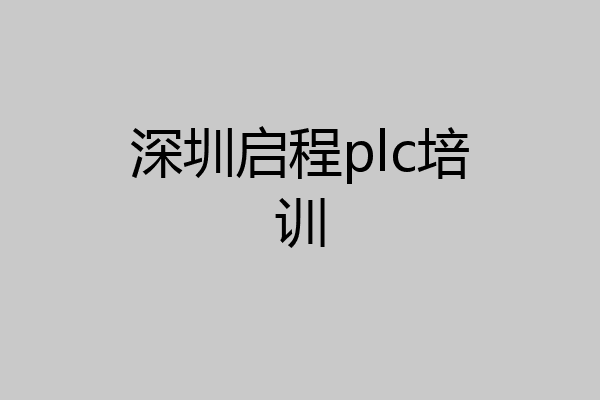 深圳启程plc培训
