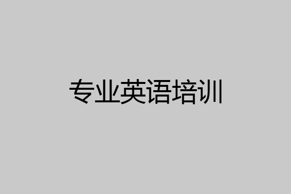 专业英语培训
