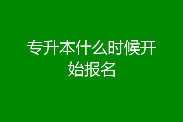 专升本什么时候开始报名