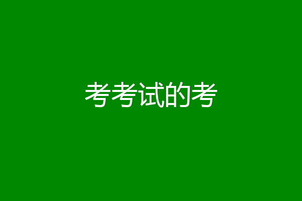 考考试的考