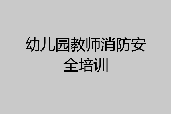 幼儿园教师消防安全培训