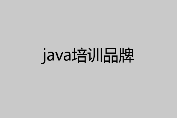 java培训品牌