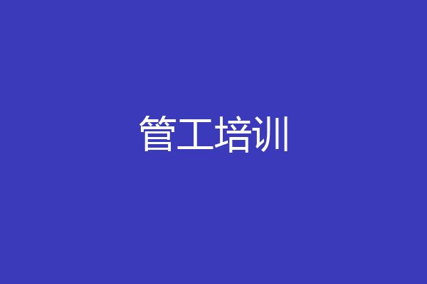 管工培训