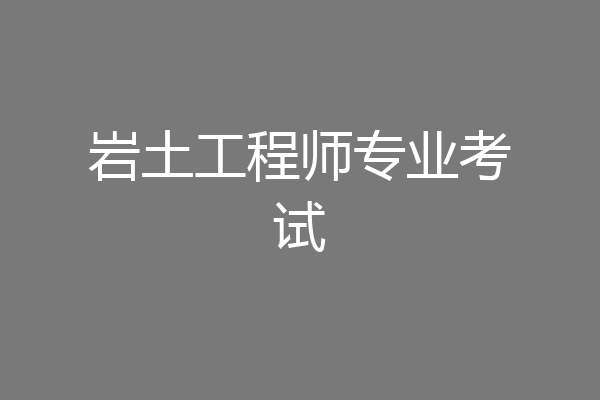 岩土工程师专业考试