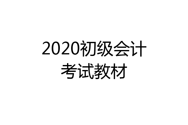 2020初级会计考试教材