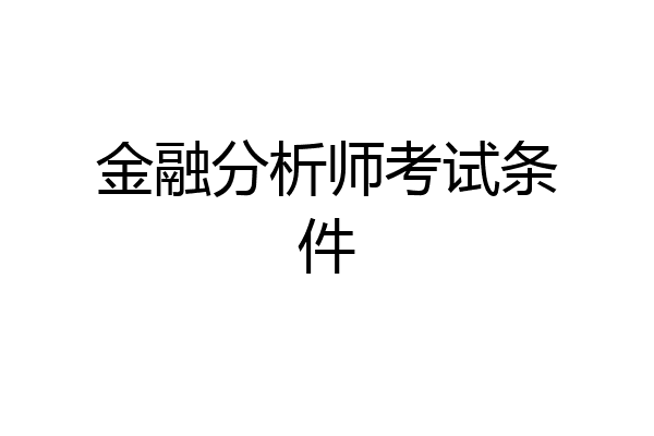 金融分析师考试条件