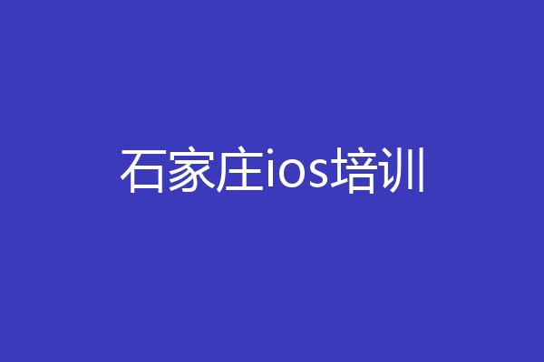 石家庄ios培训
