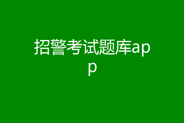 招警考试题库app
