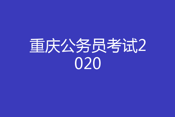 重庆公务员考试2020