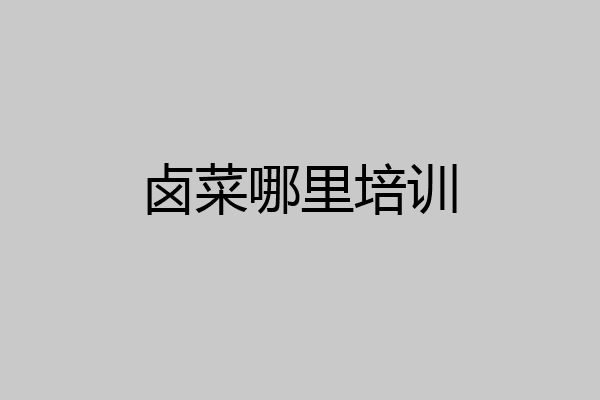 卤菜哪里培训