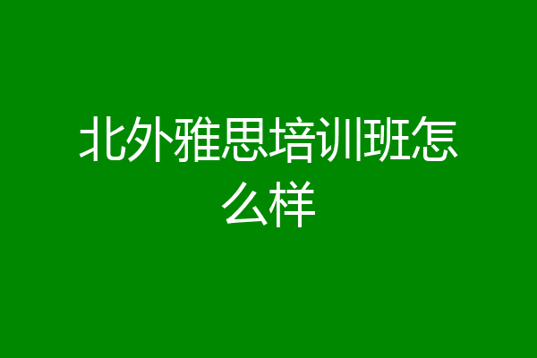 北外雅思培训班怎么样