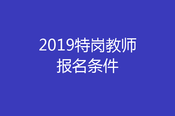 2019特岗教师报名条件
