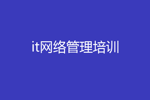 it网络管理培训