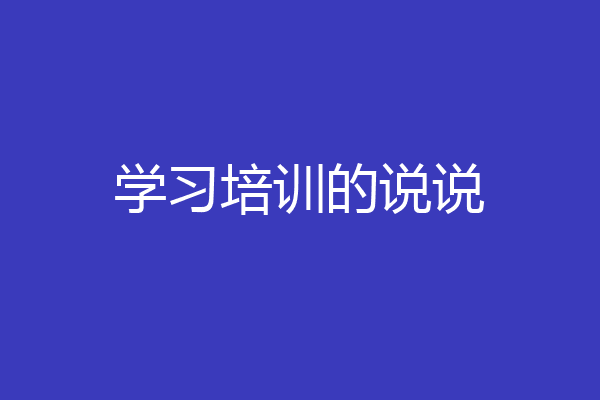 学习培训的说说