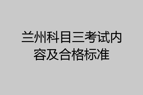 兰州科目三考试内容及合格标准