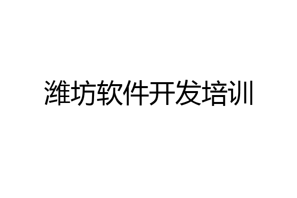潍坊软件开发培训