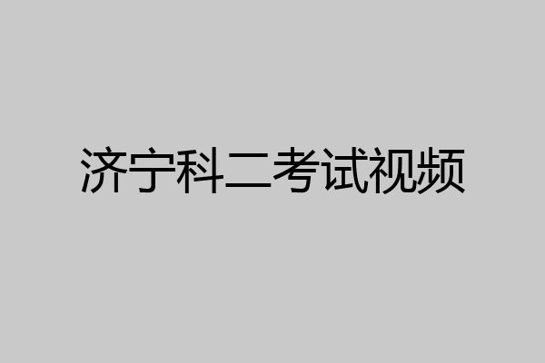济宁科二考试视频
