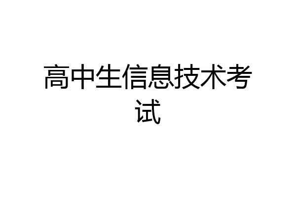 高中生信息技术考试