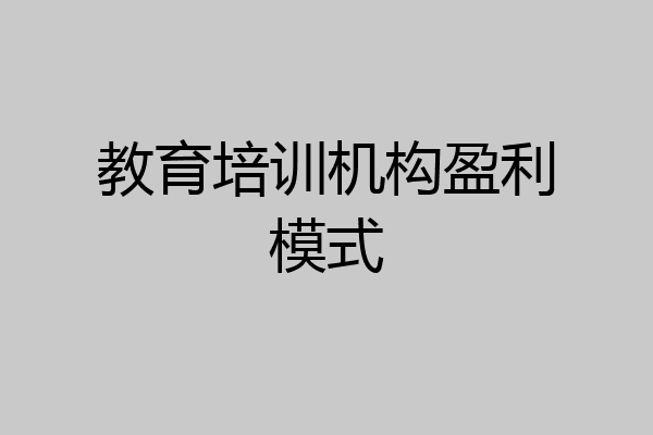 教育培训机构盈利模式