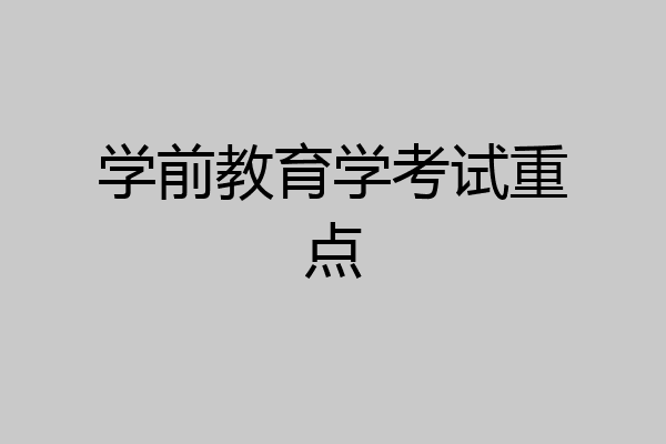 学前教育学考试重点