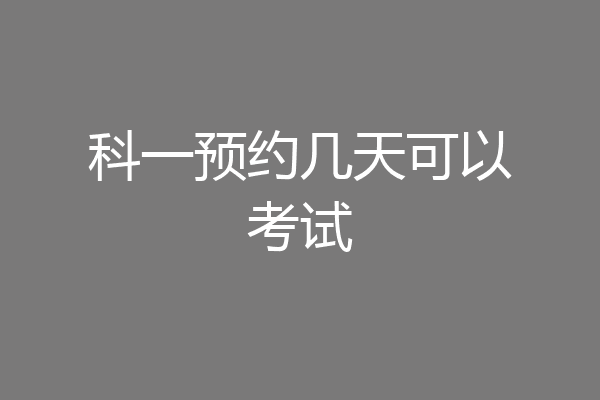 科一预约几天可以考试