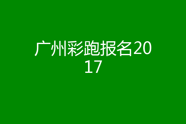 广州彩跑报名2017