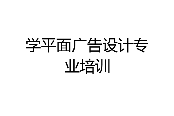 学平面广告设计专业培训
