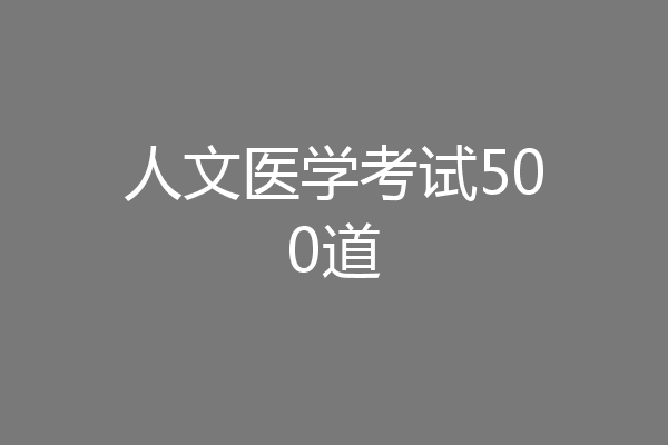 人文医学考试500道