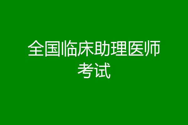 全国临床助理医师考试