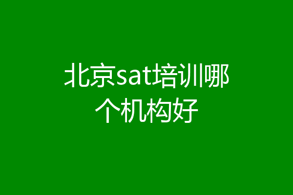 北京sat培训哪个机构好