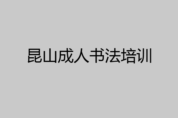 昆山成人书法培训