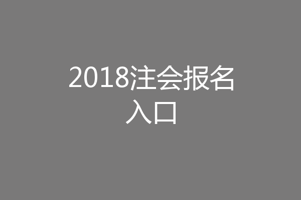 2018注会报名入口