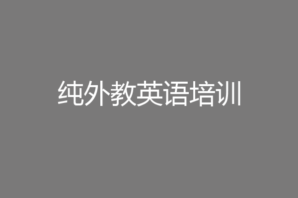纯外教英语培训