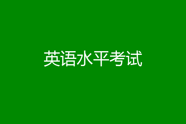 英语水平考试